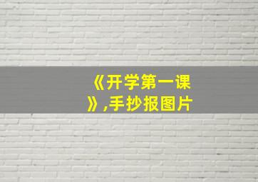 《开学第一课》,手抄报图片