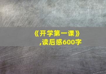 《开学第一课》,读后感600字