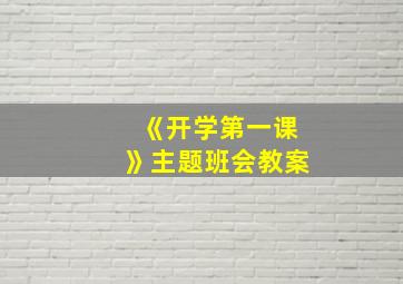 《开学第一课》主题班会教案