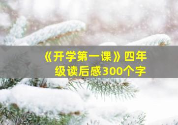 《开学第一课》四年级读后感300个字