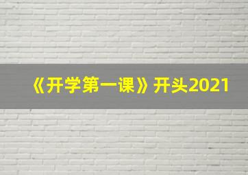 《开学第一课》开头2021