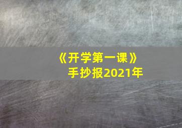 《开学第一课》手抄报2021年