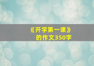 《开学第一课》的作文350字