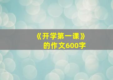 《开学第一课》的作文600字