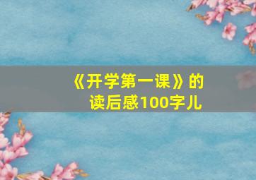 《开学第一课》的读后感100字儿