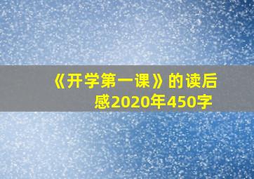 《开学第一课》的读后感2020年450字