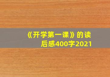 《开学第一课》的读后感400字2021