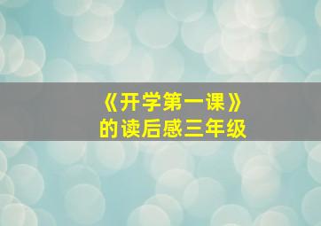 《开学第一课》的读后感三年级