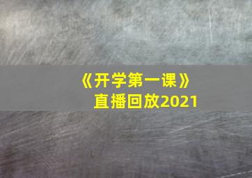 《开学第一课》直播回放2021