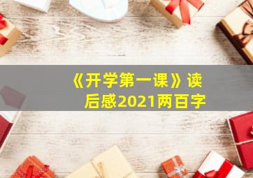 《开学第一课》读后感2021两百字