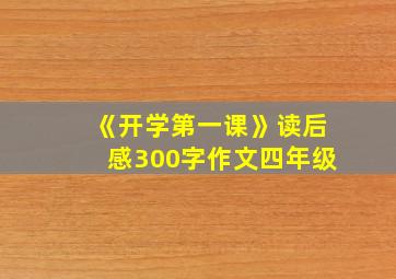 《开学第一课》读后感300字作文四年级