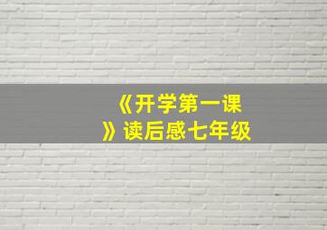 《开学第一课》读后感七年级