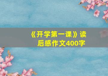 《开学第一课》读后感作文400字