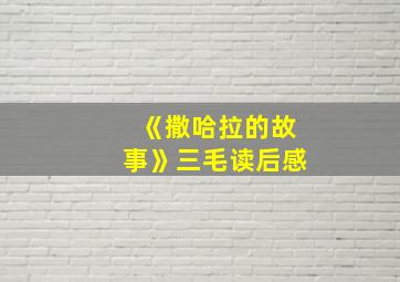 《撒哈拉的故事》三毛读后感