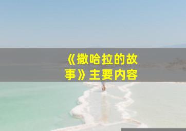 《撒哈拉的故事》主要内容