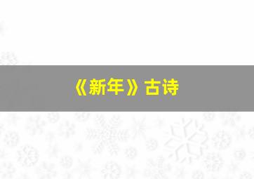 《新年》古诗