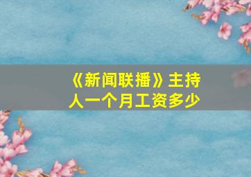 《新闻联播》主持人一个月工资多少