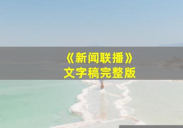 《新闻联播》文字稿完整版