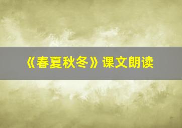 《春夏秋冬》课文朗读