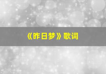 《昨日梦》歌词