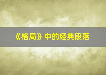 《格局》中的经典段落