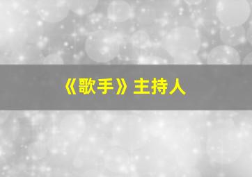 《歌手》主持人