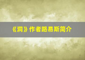 《洞》作者路易斯简介