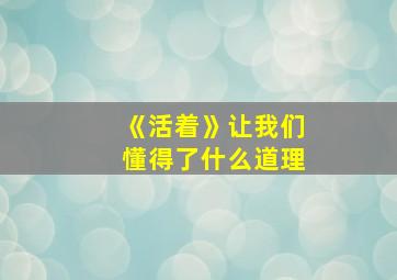 《活着》让我们懂得了什么道理