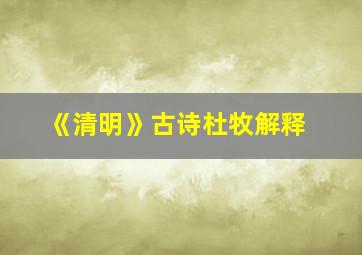 《清明》古诗杜牧解释