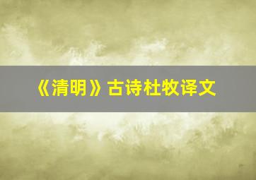 《清明》古诗杜牧译文