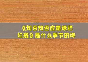 《知否知否应是绿肥红瘦》是什么季节的诗