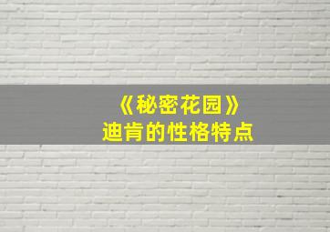 《秘密花园》迪肯的性格特点