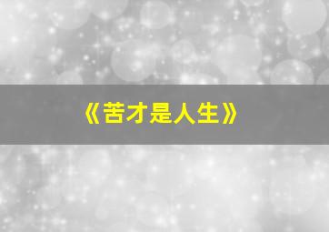 《苦才是人生》