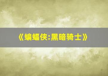 《蝙蝠侠:黑暗骑士》