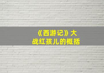 《西游记》大战红孩儿的概括