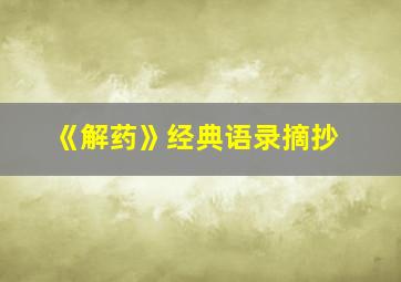 《解药》经典语录摘抄