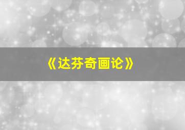 《达芬奇画论》