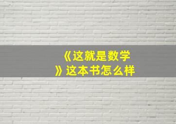 《这就是数学》这本书怎么样