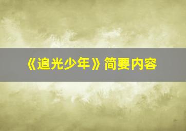 《追光少年》简要内容