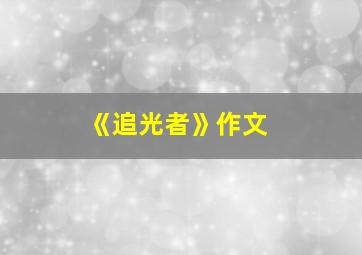 《追光者》作文