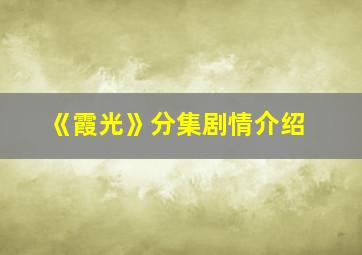 《霞光》分集剧情介绍