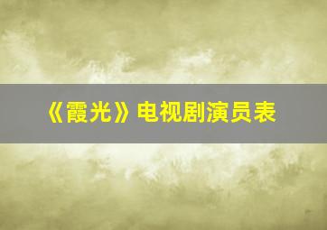 《霞光》电视剧演员表