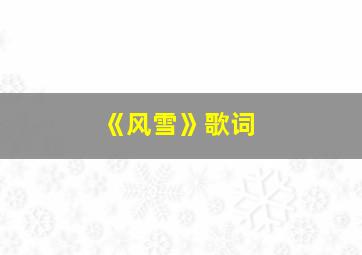 《风雪》歌词