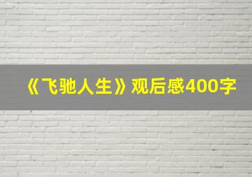 《飞驰人生》观后感400字