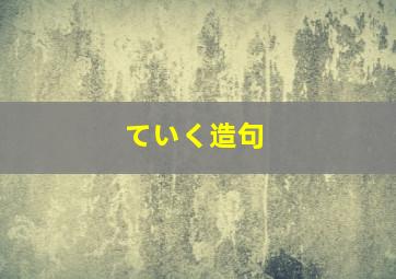 ていく造句