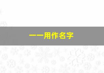 一一用作名字