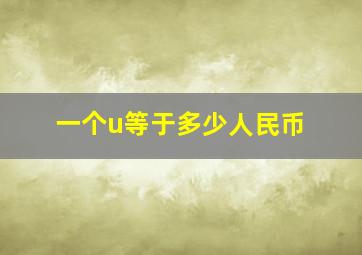 一个u等于多少人民币