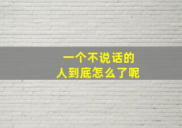 一个不说话的人到底怎么了呢