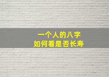 一个人的八字如何看是否长寿