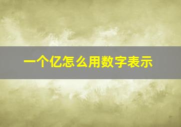 一个亿怎么用数字表示